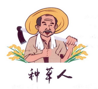 种草人                                    