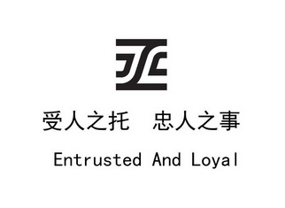 受人之托 忠人之事 entrusted and loyal 商标 爱企查