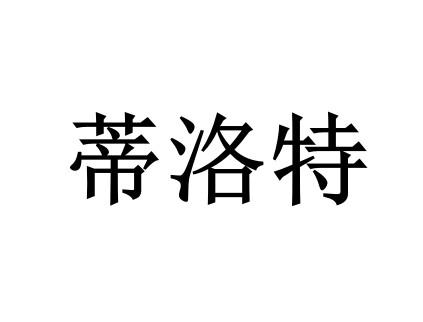 迪洛缇 企业商标大全 商标信息查询 爱企查