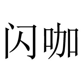 闪咖 企业商标大全 商标信息查询 爱企查