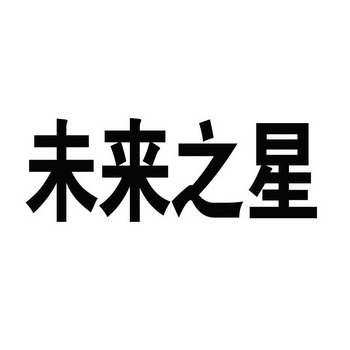 未来之星                                  