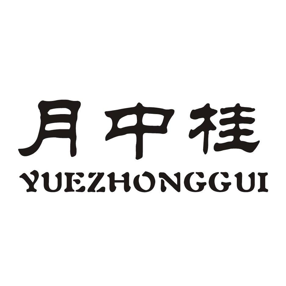  em>月 /em> em>中 /em> em>桂 /em>
