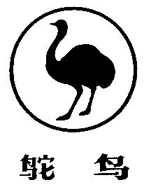 鸵鸟商标已无效