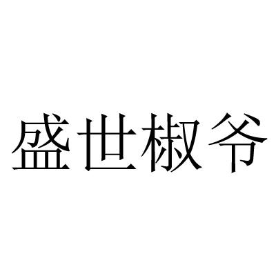 2020-11-24国际分类:第30类-方便食品商标申请人:李秀国办理/代理机构