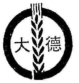  em>大德 /em>