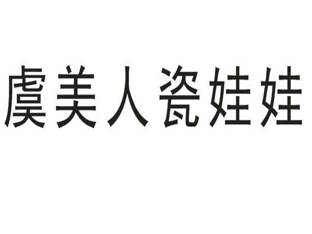  em>虞美人 /em> em>瓷 /em> em>娃娃 /em>