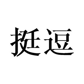 挺逗_企业商标大全_商标信息查询_爱企查