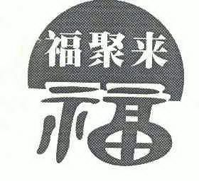  em>福 /em> em>聚 /em> em>来福 /em>