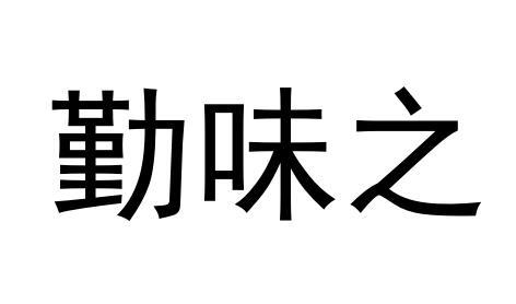 em>勤/em>味之