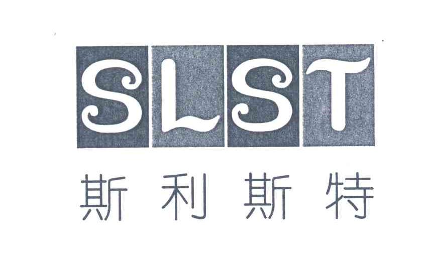 斯利斯特;slst