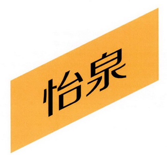 怡泉- 商标 - 爱企查