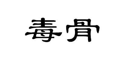  em>毒骨 /em>