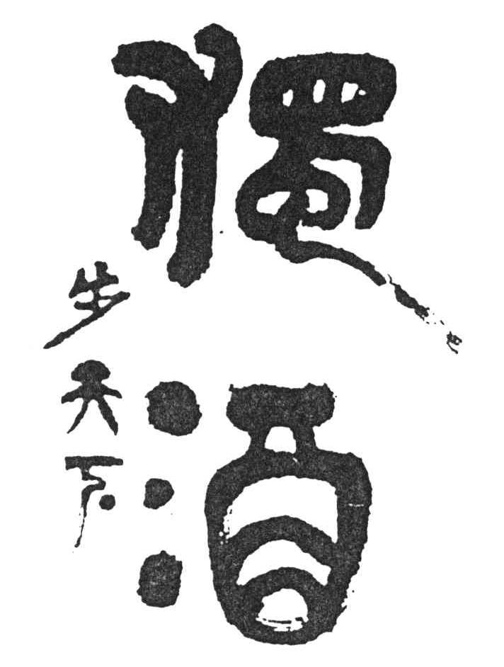  em>独步天下 /em> em>酒 /em>