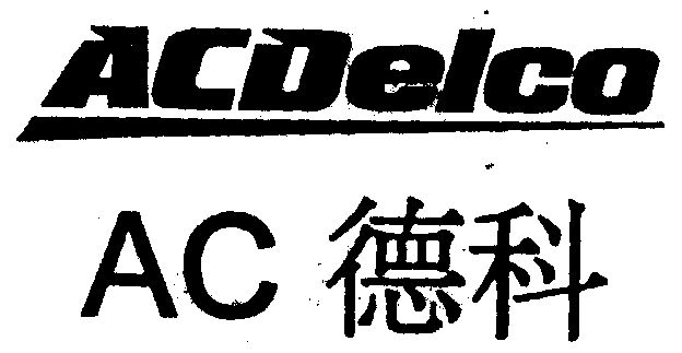 德科acdelcoac_企业商标大全_商标信息查询_爱企查
