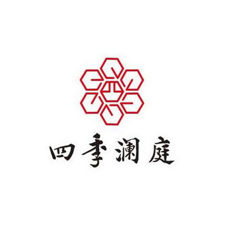  em>四季 /em> em>澜庭 /em>