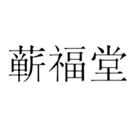 蕲福堂