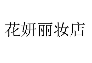 妆店_企业商标大全_商标信息查询_爱企查