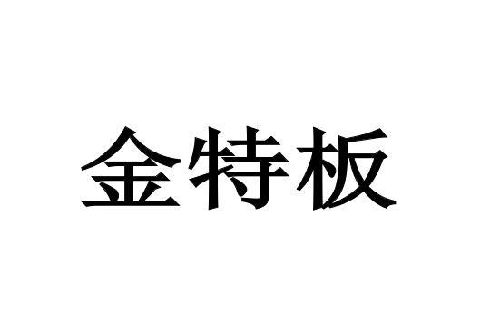 第19类-建筑材料商标申请人:北京瑞斯埃特建材有限公司办理/代理机构