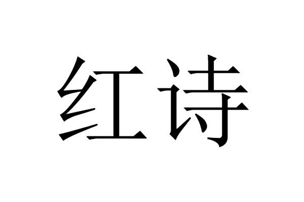  em>红 /em> em>诗 /em>