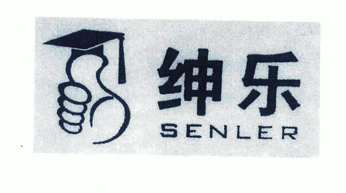 em>绅乐/em;senler