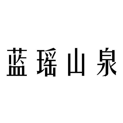 蓝瑶山泉