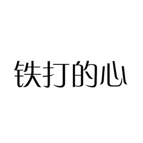 铁打的 心注册