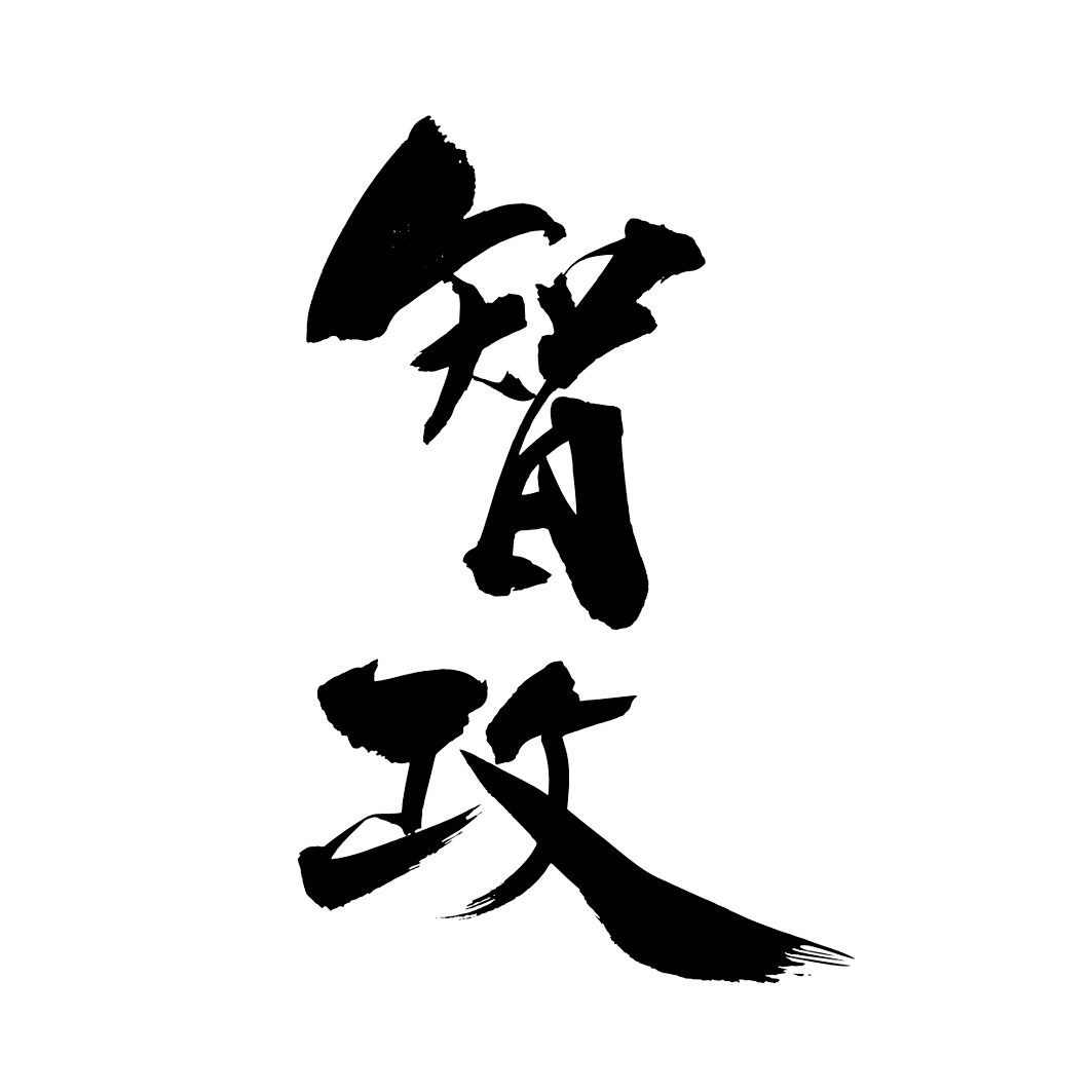  em>智 /em> em>攻 /em>