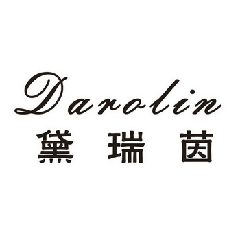 黛瑞茵darolin 企业商标大全 商标信息查询 爱企查