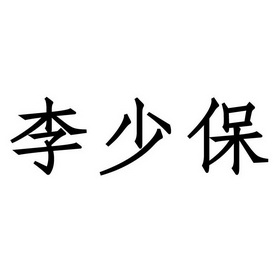 李绍白 企业商标大全 商标信息查询 爱企查