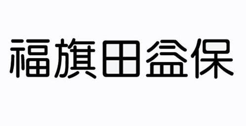 em>福/em em>旗/em>田益保