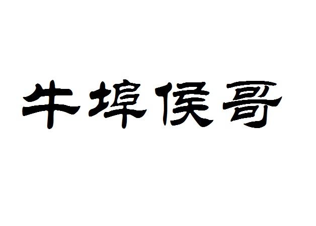 em>牛埠/em em>侯哥/em>