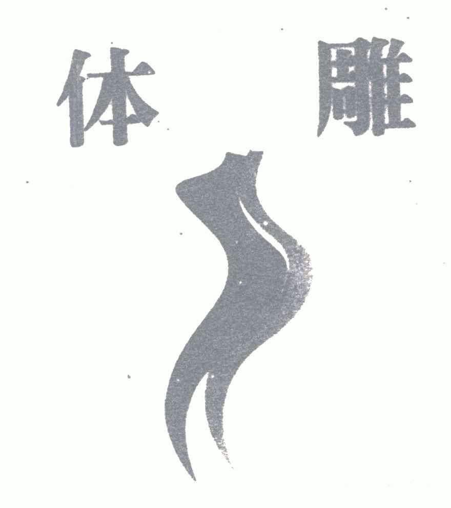  em>体雕 /em>