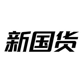 新国货