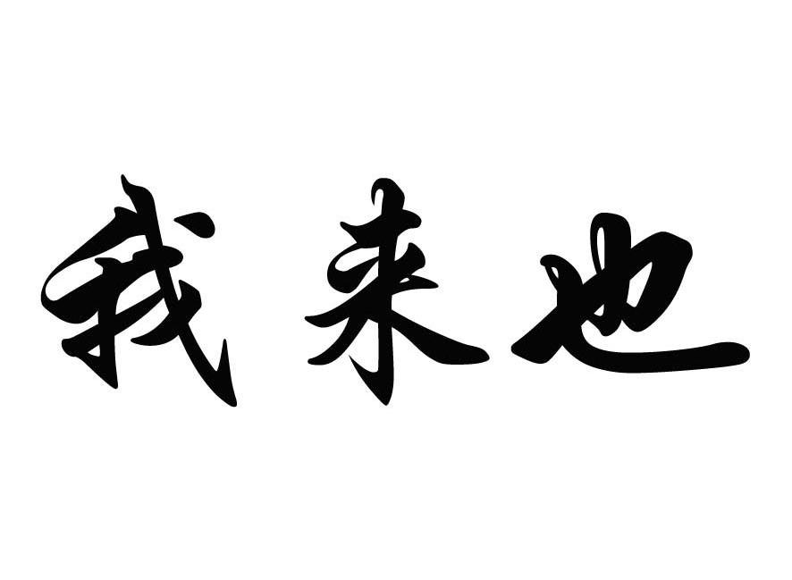  em>我 /em> em>来 /em>也