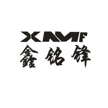 鑫铭锋 xmf