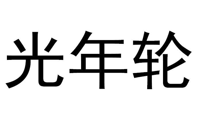 2020-01-10国际分类:第11类-灯具空调商标申请人:姜文渊办理/代理机构