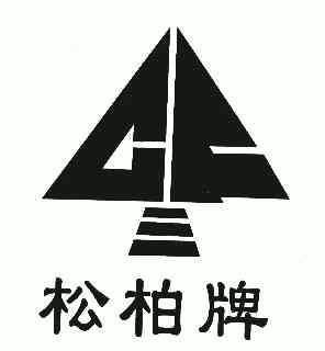  em>松柏 /em> em>牌 /em>