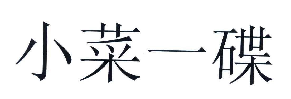 小菜一碟                                  