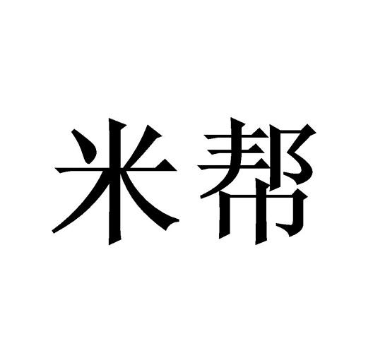 米帮商标注册申请申请/注册号:50018298申请日期:2020