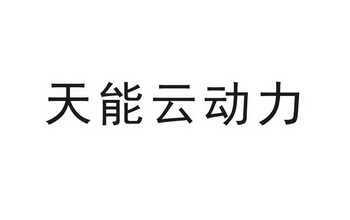 商标详情申请人:天能电池集团股份有限公司 办理/代理