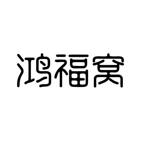 鴻福窩 商標註冊申請