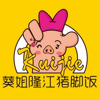  em>葵 /em> em>姐 /em>隆江猪脚饭