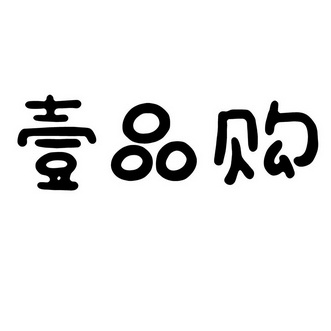 壹品购_企业商标大全_商标信息查询_爱企查