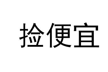 捡便宜