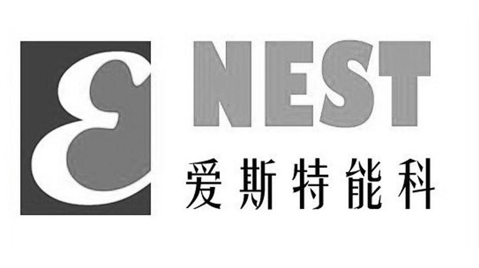 爱斯特能科nest_企业商标大全_商标信息查询_爱企查