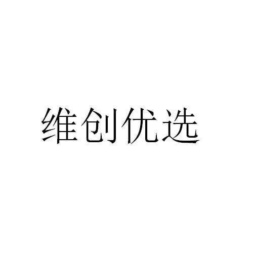 2020-08-27国际分类:第35类-广告销售商标申请人:上海维速投资管理