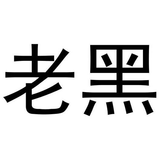 老黑                                      