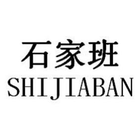  em>石家班 /em>