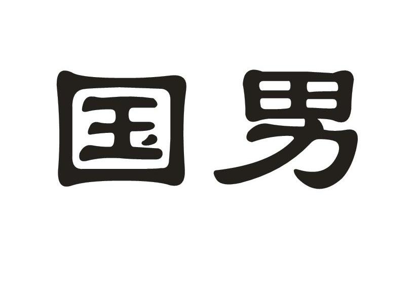  em>国 /em> em>男 /em>