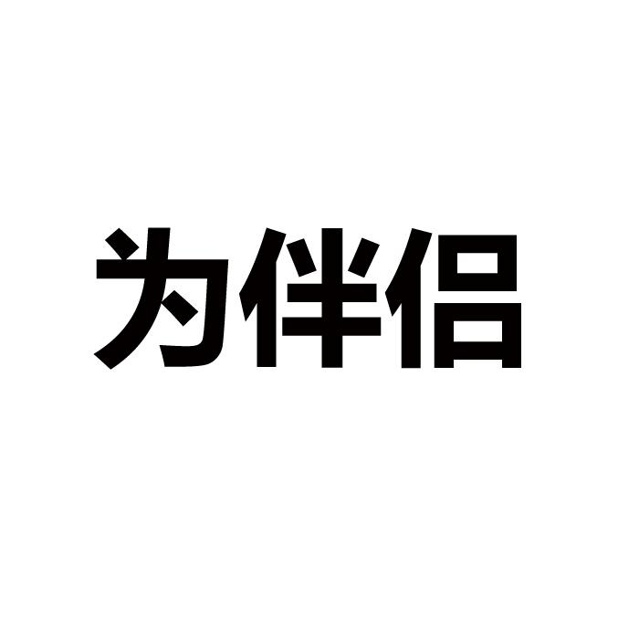 为伴侣                                    